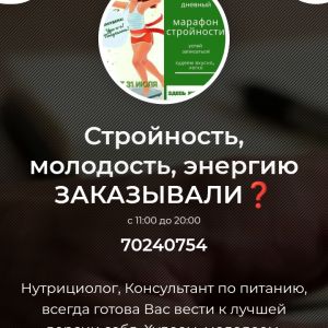 Стройность, молодость, энергию ЗАКАЗЫВАЛИ❓